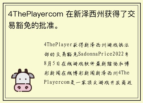 4ThePlayercom 在新泽西州获得了交易豁免的批准。