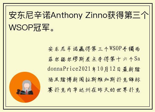 安东尼辛诺Anthony Zinno获得第三个WSOP冠军。