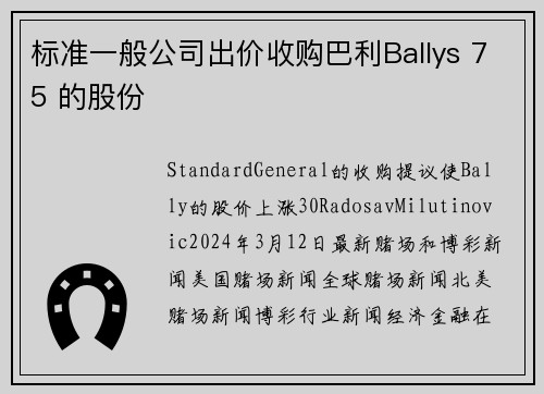 标准一般公司出价收购巴利Ballys 75 的股份