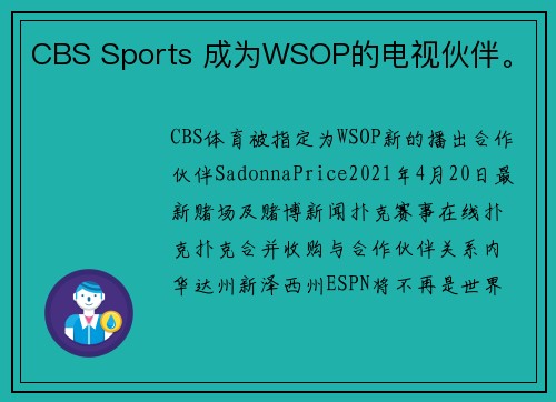 CBS Sports 成为WSOP的电视伙伴。