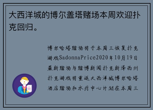 大西洋城的博尔盖塔赌场本周欢迎扑克回归。