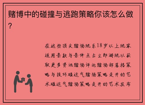 赌博中的碰撞与逃跑策略你该怎么做？