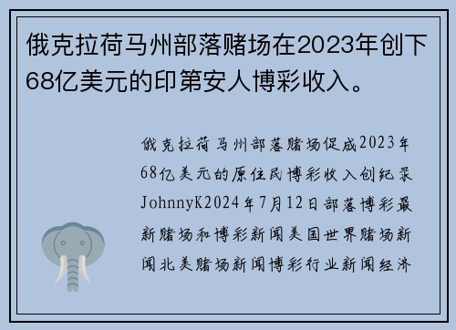 俄克拉荷马州部落赌场在2023年创下68亿美元的印第安人博彩收入。