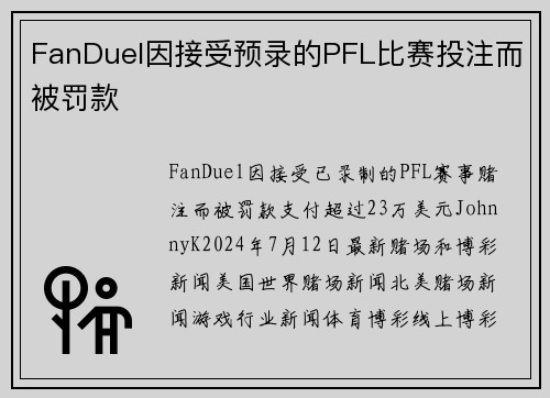 FanDuel因接受预录的PFL比赛投注而被罚款