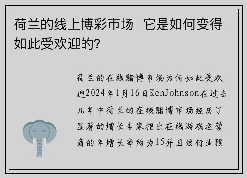 荷兰的线上博彩市场  它是如何变得如此受欢迎的？