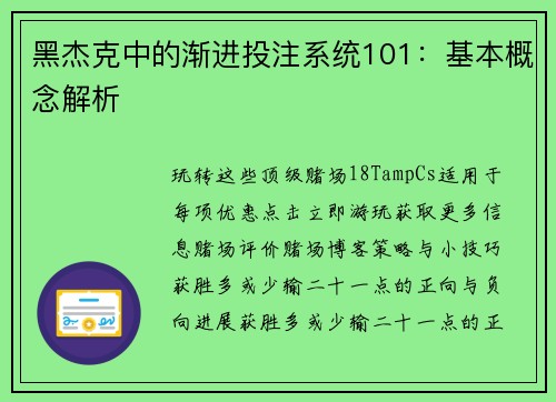 黑杰克中的渐进投注系统101：基本概念解析