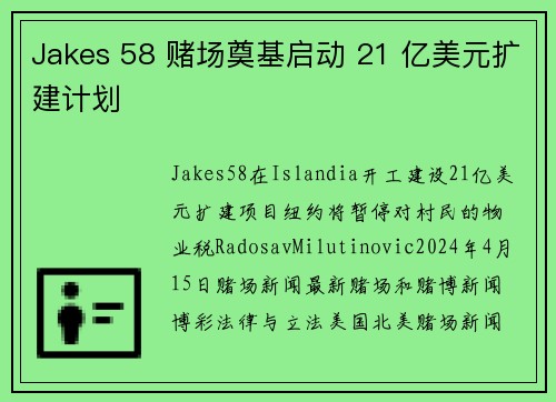 Jakes 58 赌场奠基启动 21 亿美元扩建计划