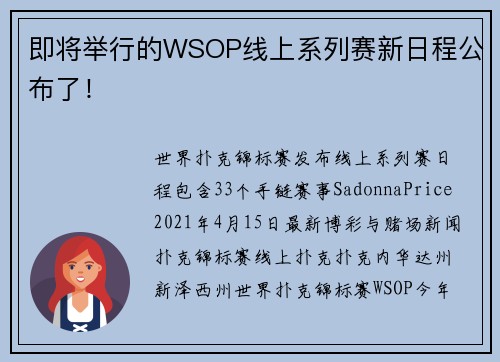 即将举行的WSOP线上系列赛新日程公布了！