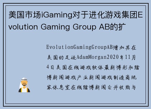 美国市场iGaming对于进化游戏集团Evolution Gaming Group AB的扩