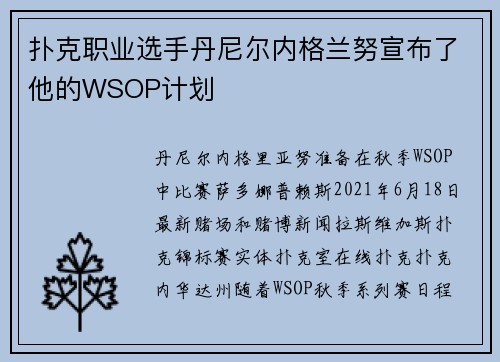 扑克职业选手丹尼尔内格兰努宣布了他的WSOP计划