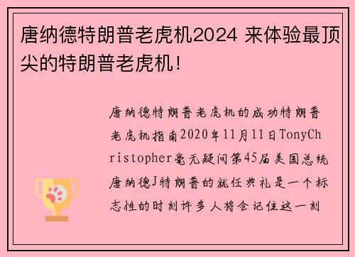 唐纳德特朗普老虎机2024 来体验最顶尖的特朗普老虎机！