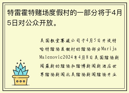 特雷霍特赌场度假村的一部分将于4月5日对公众开放。