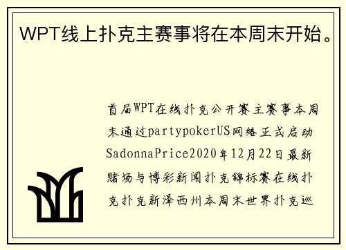 WPT线上扑克主赛事将在本周末开始。