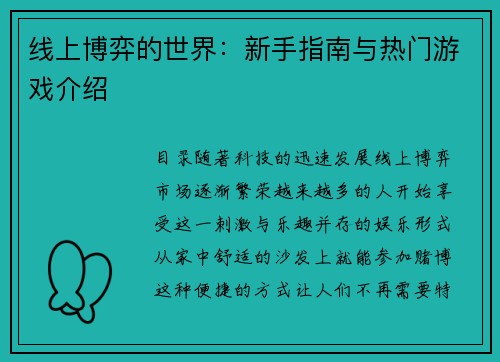 线上博弈的世界：新手指南与热门游戏介绍 