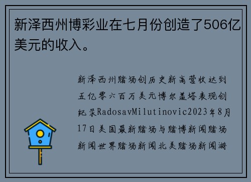 新泽西州博彩业在七月份创造了506亿美元的收入。