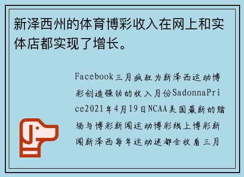 新泽西州的体育博彩收入在网上和实体店都实现了增长。