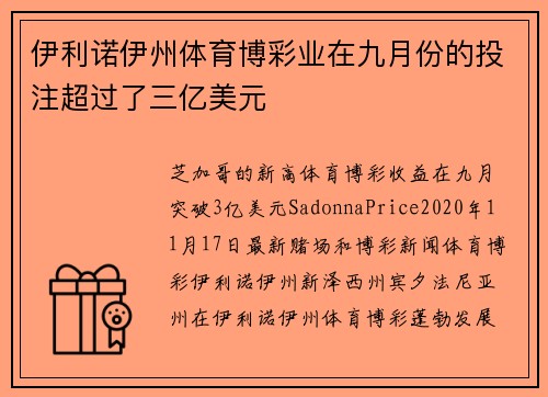 伊利诺伊州体育博彩业在九月份的投注超过了三亿美元