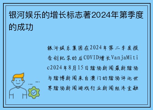 银河娱乐的增长标志著2024年第季度的成功