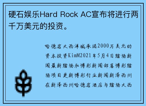 硬石娱乐Hard Rock AC宣布将进行两千万美元的投资。