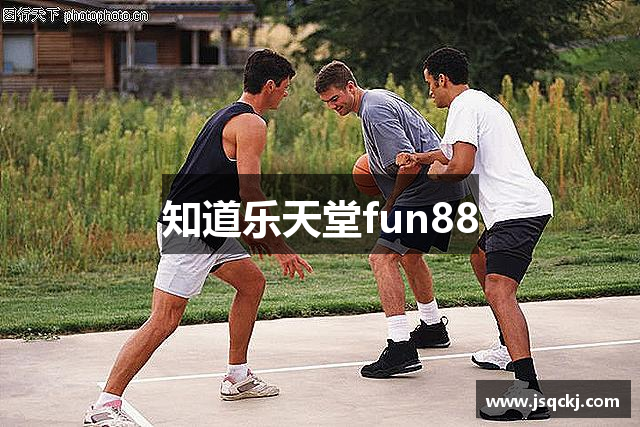 知道乐天堂fun88